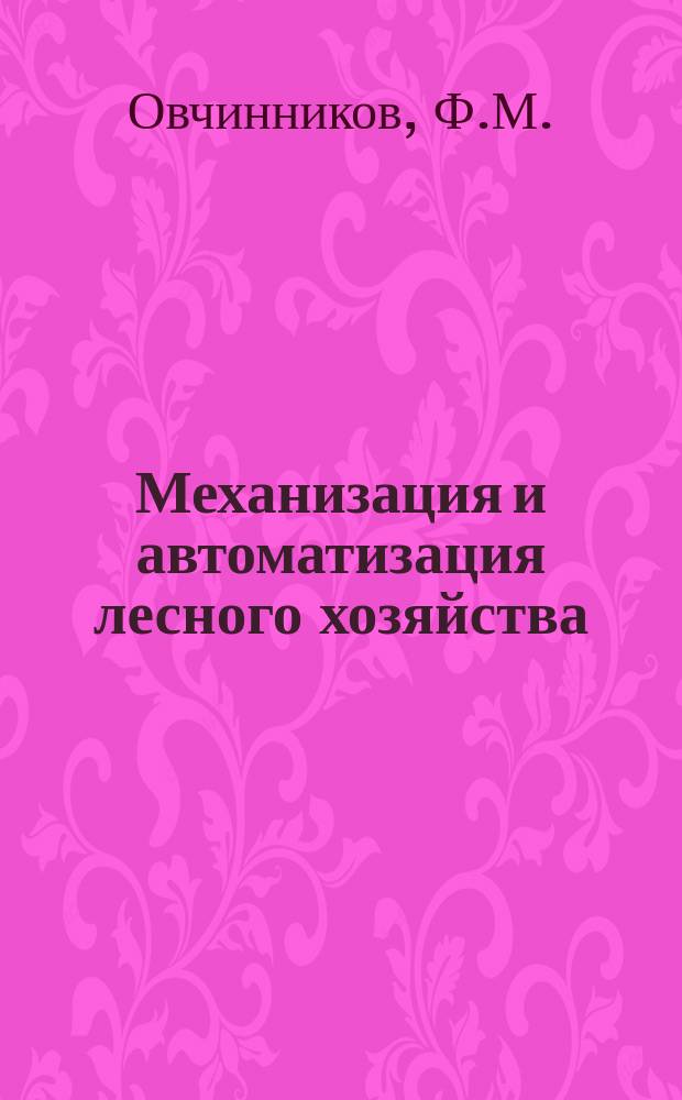Механизация и автоматизация лесного хозяйства : Обзор. информ. 1980, Вып.1 : Технология и механизация подрезки корней растущих сеянцев