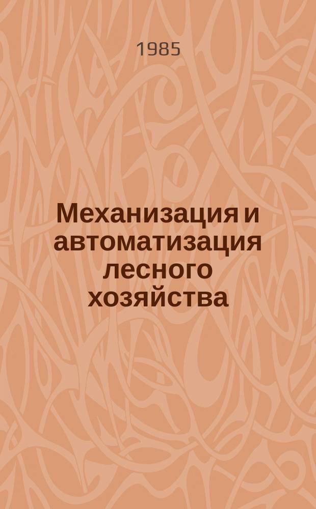 Механизация и автоматизация лесного хозяйства : Обзор. информ. 1985, Вып.1 : Механизация и автоматизация при производстве лесных культур