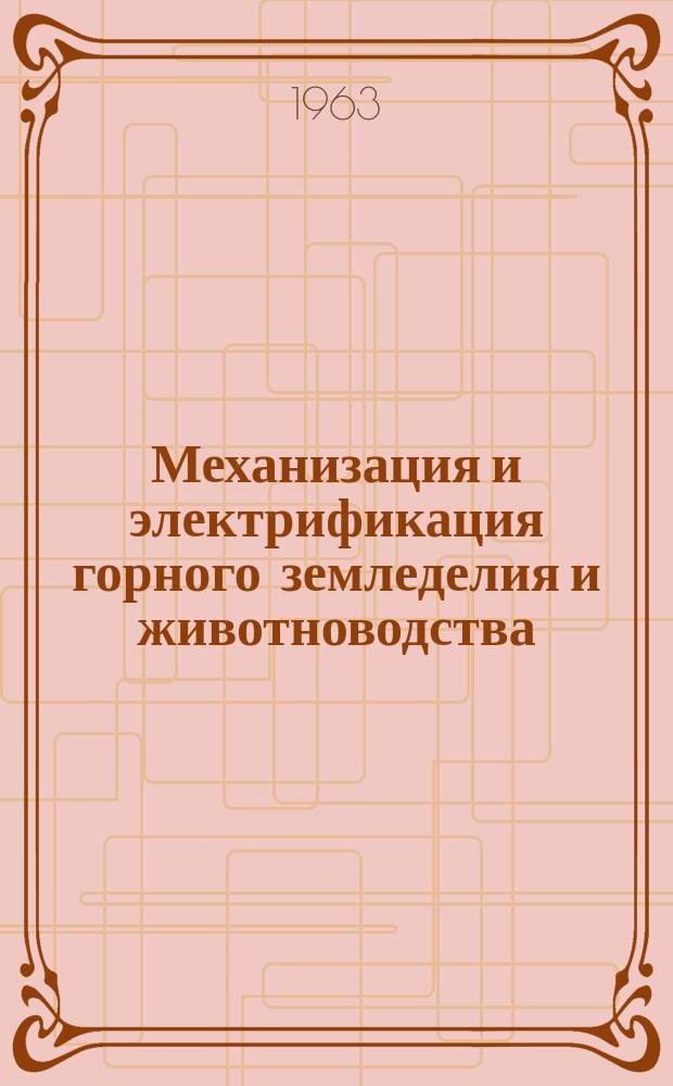 Механизация и электрификация горного земледелия и животноводства : Информ. сборник Ин-та науч.-техн. информации Гос. Ком. Совета Министров Киргизской ССР по координации науч.-исслед. работ