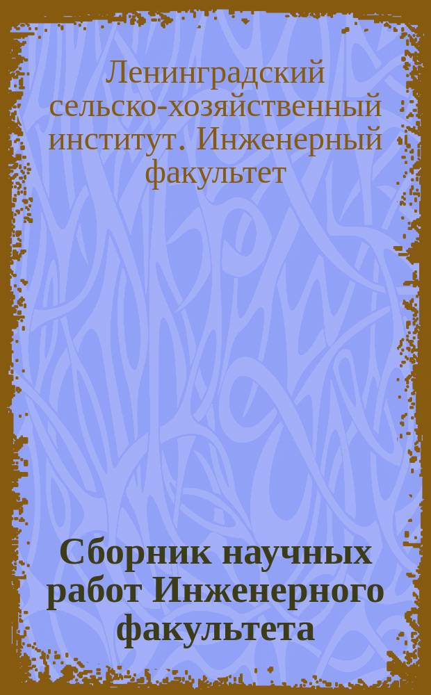 Сборник научных работ Инженерного факультета