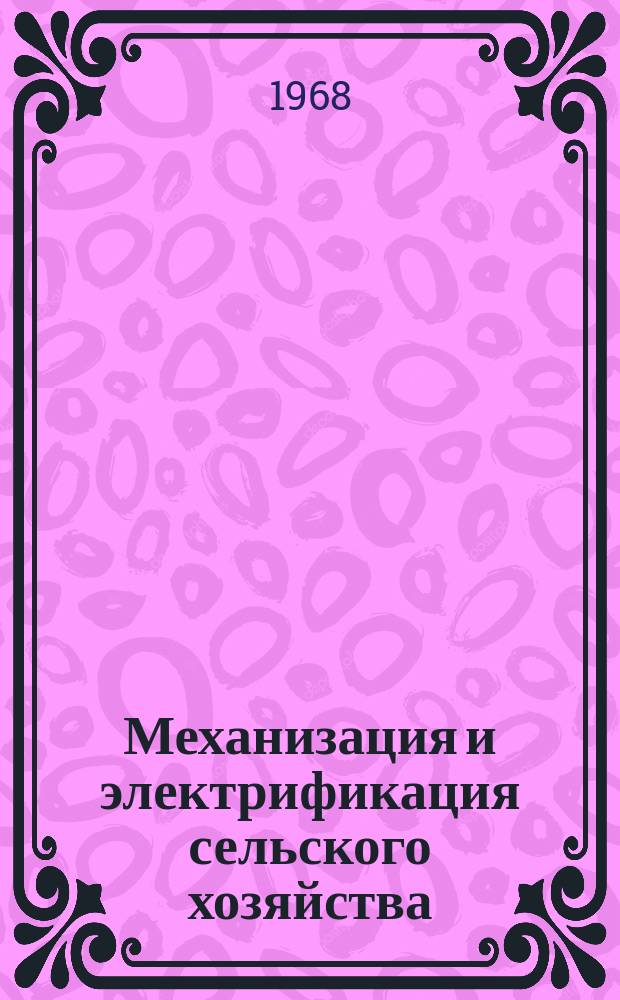 Механизация и электрификация сельского хозяйства : Респ. межвед. темат. науч.-техн. сборник. Вып.1 : Эксплуатация и ремонт машинно-тракторного парка