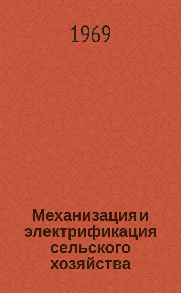 Механизация и электрификация сельского хозяйства : Респ. межвед. темат. науч.-техн. сборник. Вып.5 : Электрификация и автоматизация сельскохозяйственного производства