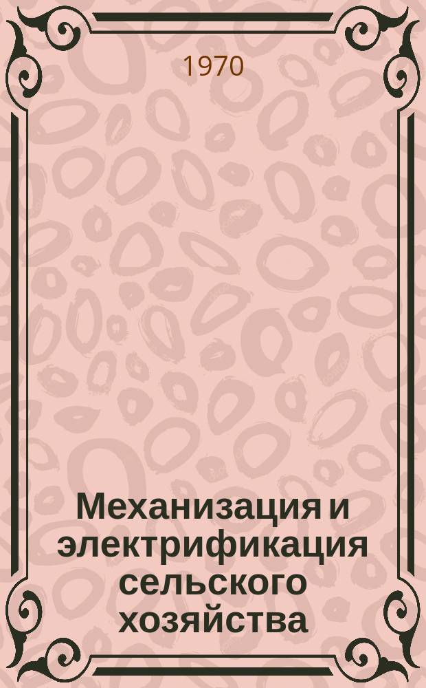 Механизация и электрификация сельского хозяйства : Респ. межвед. темат. науч.-техн. сборник. Вып.6 : Механизация мелиоративных и культуртехнических работ