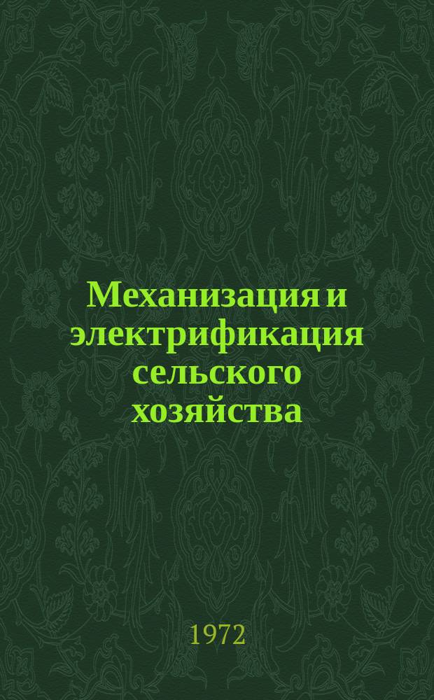 Механизация и электрификация сельского хозяйства : Респ. межвед. темат. науч.-техн. сборник. Вып.10 : Механизация земледелия и животноводства. Вопросы методики исследований по механизации и электрификации сельского хозяйства