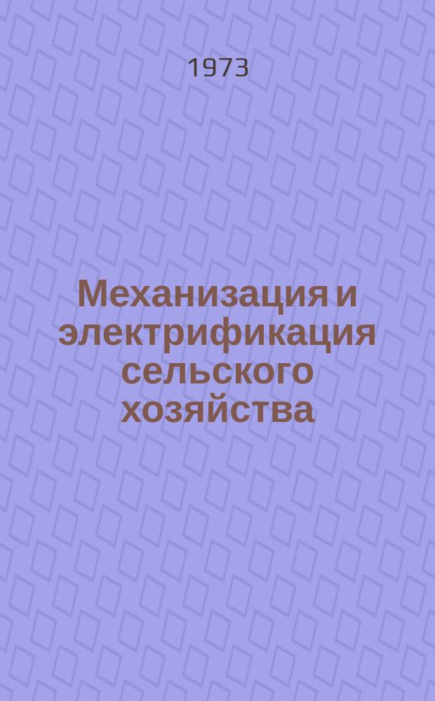 Механизация и электрификация сельского хозяйства : Респ. межвед. темат. науч.-техн. сборник. Вып.13 : Эксплуатация и ремонт машинно-тракторного парка