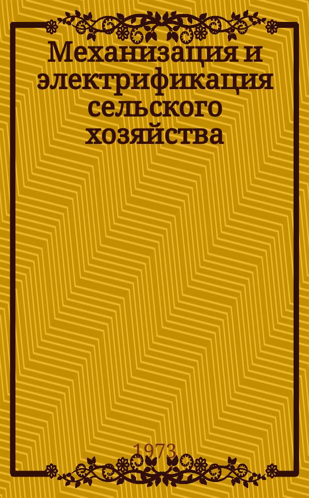 Механизация и электрификация сельского хозяйства : Респ. межвед. темат. науч.-техн. сборник. Вып.14 : Механизация мелиоративных и культуртехнических работ ; Вопросы методики исследований по механизации и электрификации сельского хозяйства
