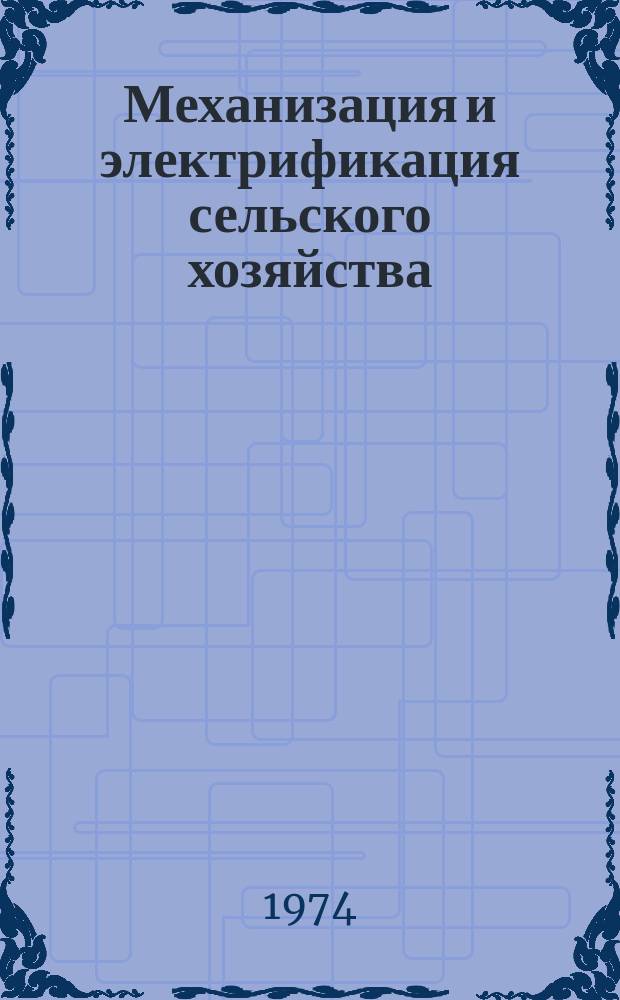 Механизация и электрификация сельского хозяйства : Респ. межвед. темат. науч.-техн. сборник. Вып.15 : Эксплуатация и ремонт машинно-тракторного парка