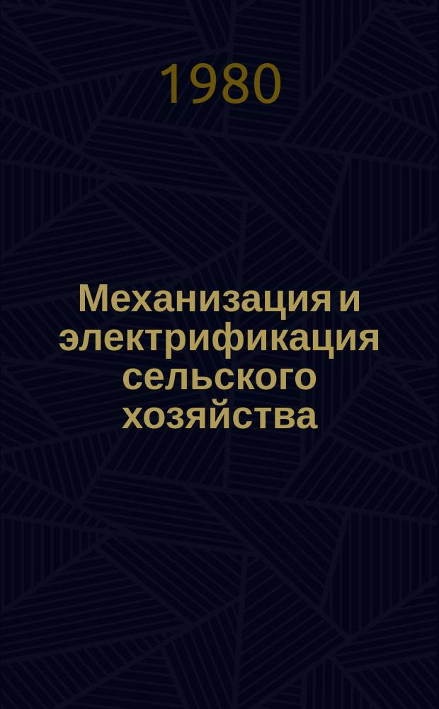 Механизация и электрификация сельского хозяйства : Респ. межвед. темат. науч.-техн. сборник. Вып.23 : Электрификация и автоматизация. Эксплуатация и ремонт МТП