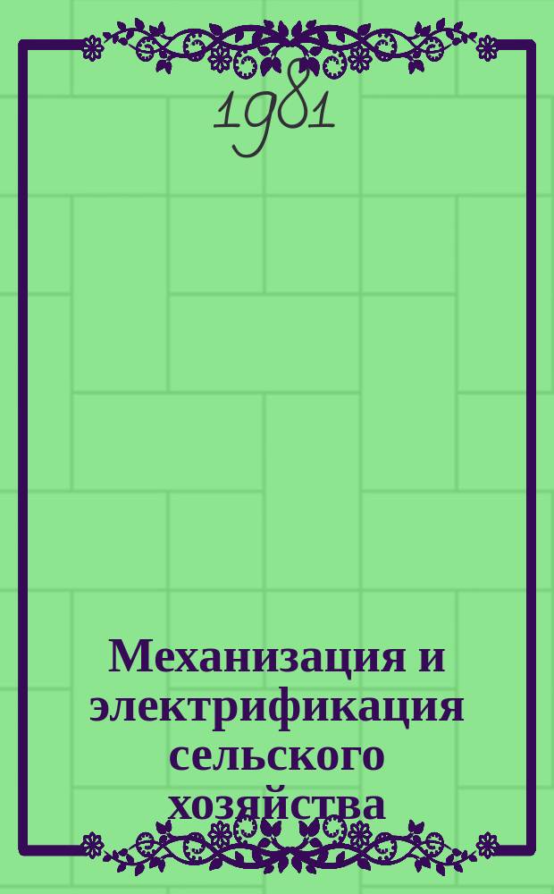 Механизация и электрификация сельского хозяйства : Респ. межвед. темат. науч.-техн. сборник. Вып.24 : Механизация земледелия. Механизация животноводства. Эксплуатация и ремонт МТП