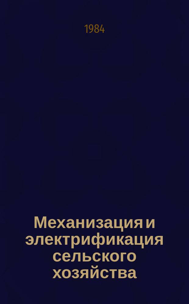 Механизация и электрификация сельского хозяйства : Респ. межвед. темат. науч.-техн. сборник. Вып.27 : Механизация животноводства. Эксплуатация и ремонт МТП