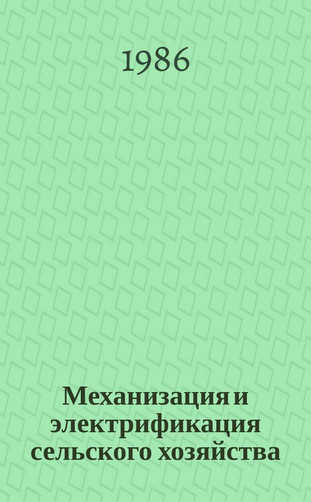 Механизация и электрификация сельского хозяйства : Респ. межвед. темат. науч.-техн. сборник. Вып.29 : Механизация земледелия, животноводства, эксплуатация и ремонт МТП