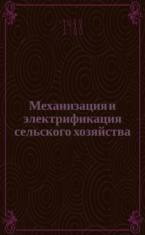 Механизация и электрификация сельского хозяйства : Респ. межвед. темат. науч.-техн. сборник. Вып.31 : Механизация земледелия, животноводства, эксплуатация и ремонт МТП