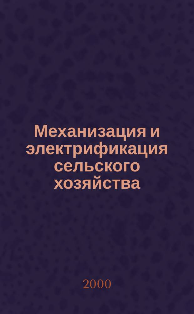 Механизация и электрификация сельского хозяйства : Ежемес. теорет. и науч.-метод. журн. ВАСХНИЛ. 2000, №6