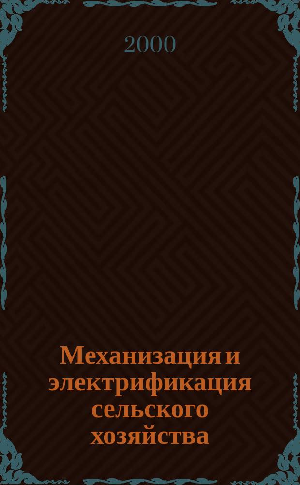 Механизация и электрификация сельского хозяйства : Ежемес. теорет. и науч.-метод. журн. ВАСХНИЛ. 2000, №10