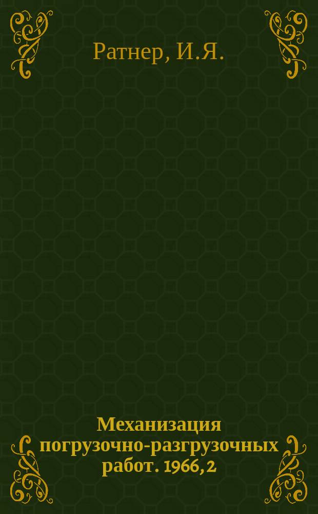 Механизация погрузочно-разгрузочных работ. 1966, 2 : Механизация внутрицехового транспорта механосборочного корпуса