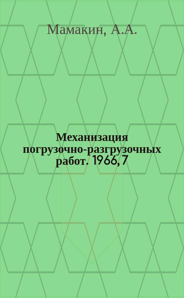 Механизация погрузочно-разгрузочных работ. 1966, 7 : Зарубежные конструкции пневмотранспортных установок всасывающего типа