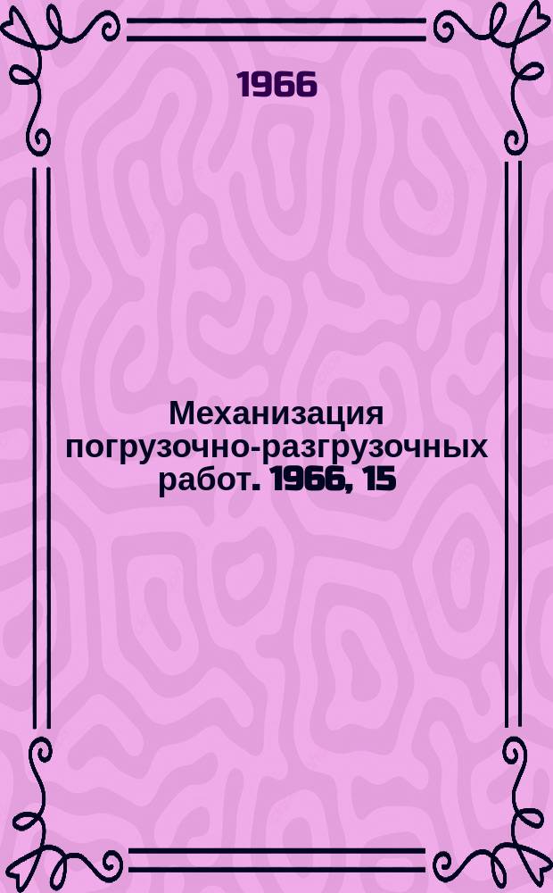 Механизация погрузочно-разгрузочных работ. 1966, 15 : Механизированные и автоматизированные склады за рубежом