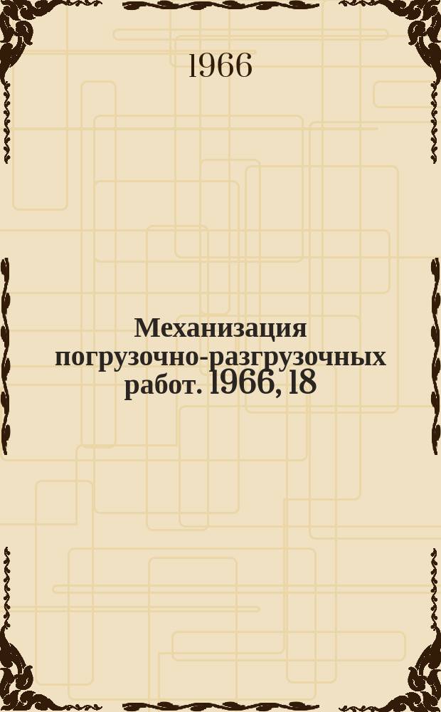 Механизация погрузочно-разгрузочных работ. 1966, 18 : Механизация складов металла на машиностроительных заводах