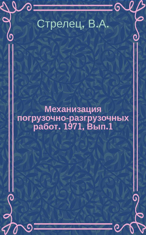 Механизация погрузочно-разгрузочных работ. 1971, Вып.1 : Бескрановые способы перегрузки контейнеров
