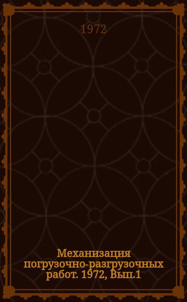 Механизация погрузочно-разгрузочных работ. 1972, Вып.1(4) : Средства малой механизации
