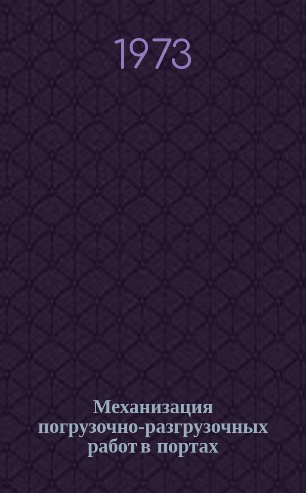 Механизация погрузочно-разгрузочных работ в портах : Ретросп. указ
