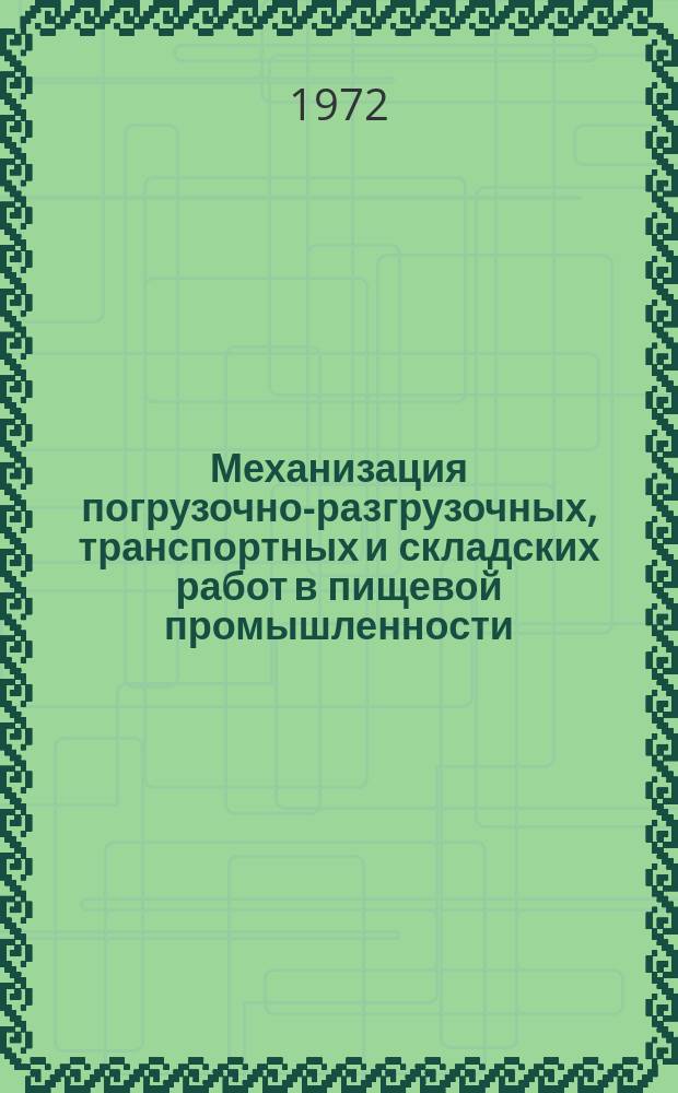 Механизация погрузочно-разгрузочных, транспортных и складских работ в пищевой промышленности : Аннот. указатель рус. и иностр. литературы. Вып.2 : 1967/1970