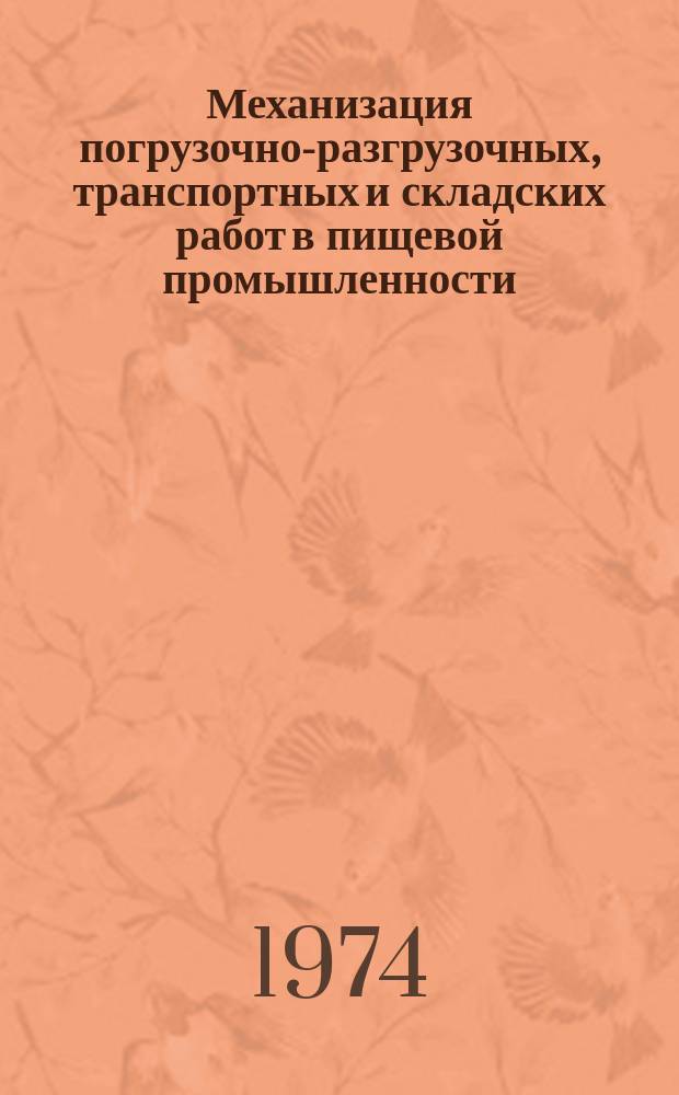 Механизация погрузочно-разгрузочных, транспортных и складских работ в пищевой промышленности : Аннот. указатель рус. и иностр. литературы. Вып.3 : за 1971-1973 года
