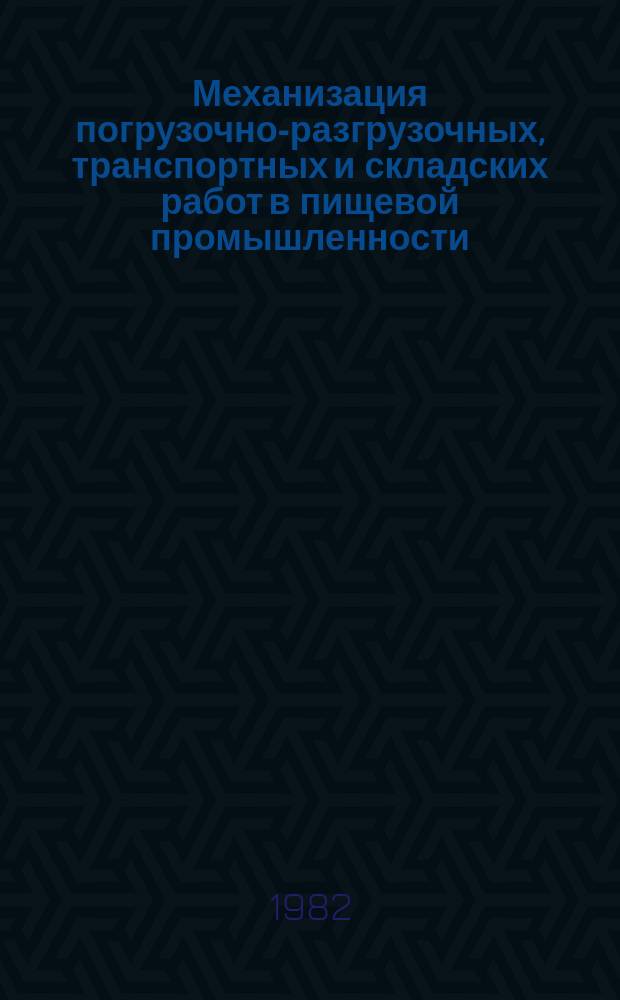 Механизация погрузочно-разгрузочных, транспортных и складских работ в пищевой промышленности : Аннот. указатель рус. и иностр. литературы. Вып.5 : за 1978-1981 года