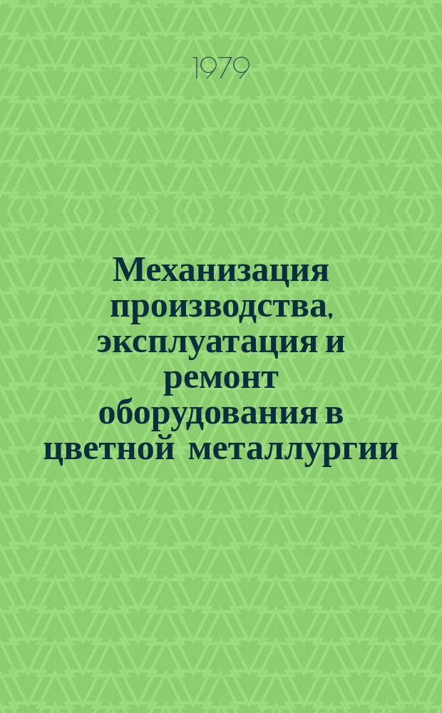 Механизация производства, эксплуатация и ремонт оборудования в цветной металлургии : Обзор информ