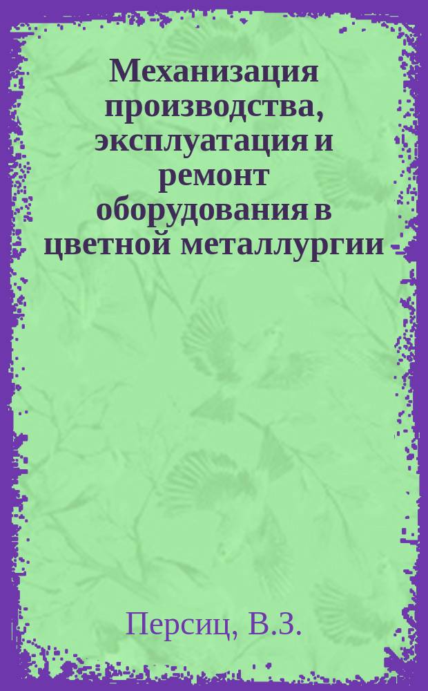 Механизация производства, эксплуатация и ремонт оборудования в цветной металлургии : Обзор информ. 1979, Вып.1 : Автоматизация процесса фильтрования