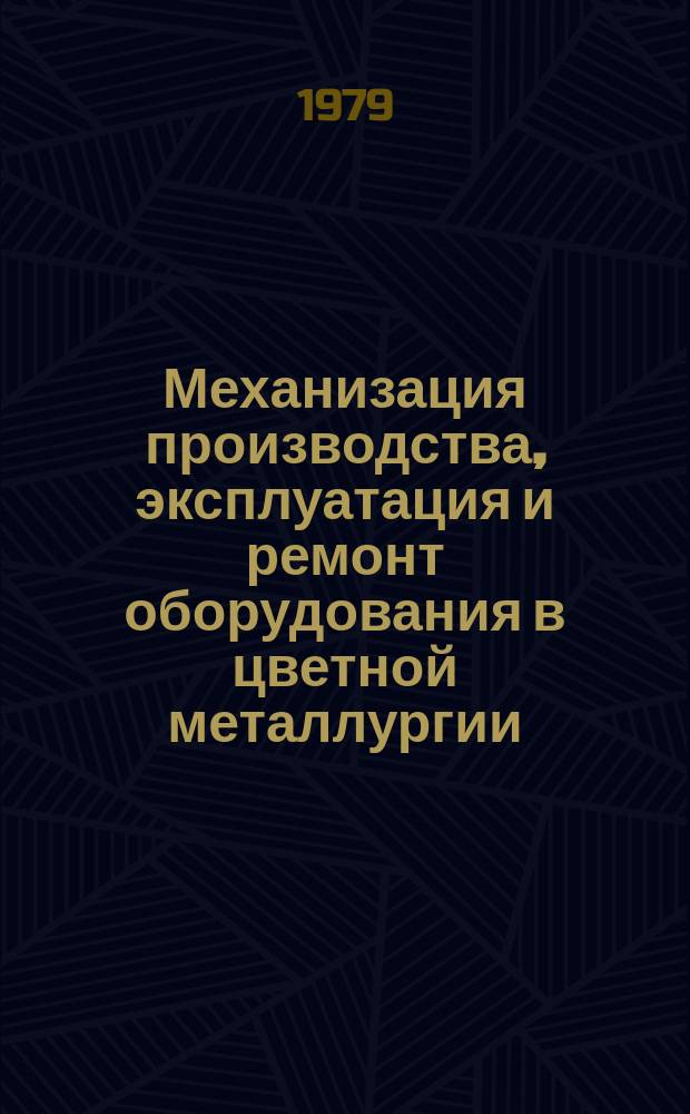 Механизация производства, эксплуатация и ремонт оборудования в цветной металлургии : Обзор информ. 1979, Вып.6 : Автоматизация предприятий цветной металлургии Канады. (Горно-обогатительные предприятия)