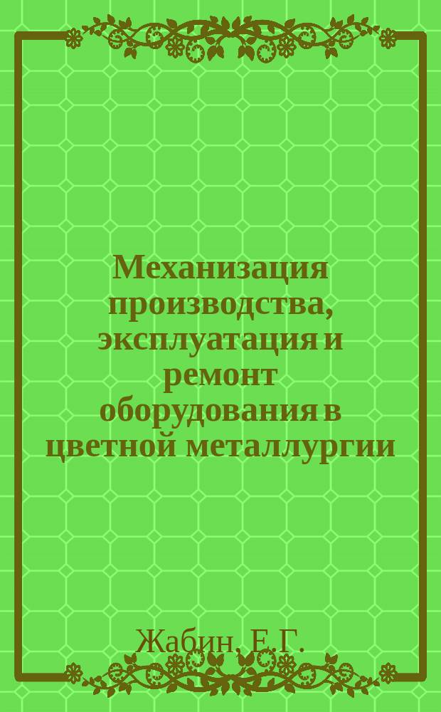 Механизация производства, эксплуатация и ремонт оборудования в цветной металлургии : Обзор информ. 1979, Вып.7 : Рентгенорадиометрический флуоресцентный анализ с использованием полупроводниковых детекторов в цветной металлургии за рубежом