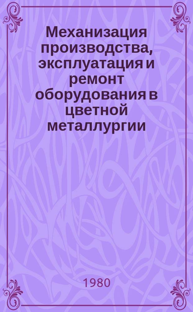 Механизация производства, эксплуатация и ремонт оборудования в цветной металлургии : Обзор информ. 1980, Вып.2 : Автоматизация измельчительных агрегатов отечественных обогатительных фабрик цветной металлургии