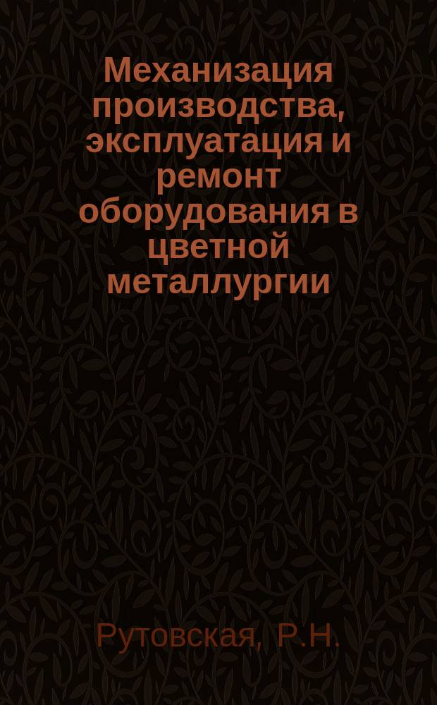 Механизация производства, эксплуатация и ремонт оборудования в цветной металлургии : Обзор информ. 1982, Вып.1 : Механизация погрузочно-разгрузочных и складских работ в цветной металлургии