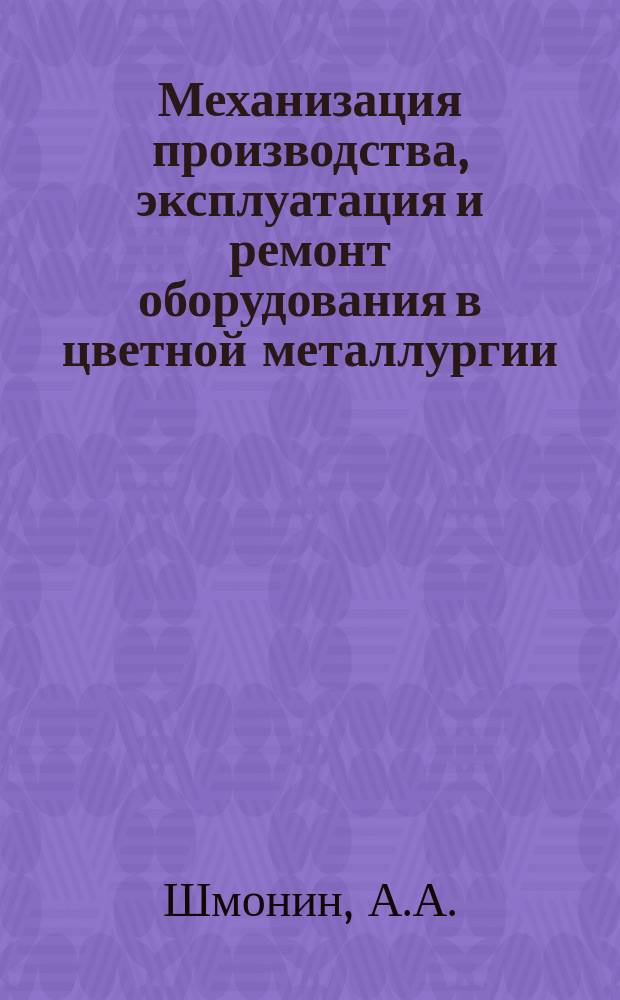 Механизация производства, эксплуатация и ремонт оборудования в цветной металлургии : Обзор информ. 1984, Вып.2 : Анализ эффективности мероприятий по механизации ручного труда в цветной металлургии