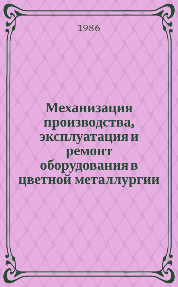 Механизация производства, эксплуатация и ремонт оборудования в цветной металлургии : Обзор информ. 1986, Вып.1 : Эффективность применения средств технической диагностики при обслуживании и ремонте технологического оборудования