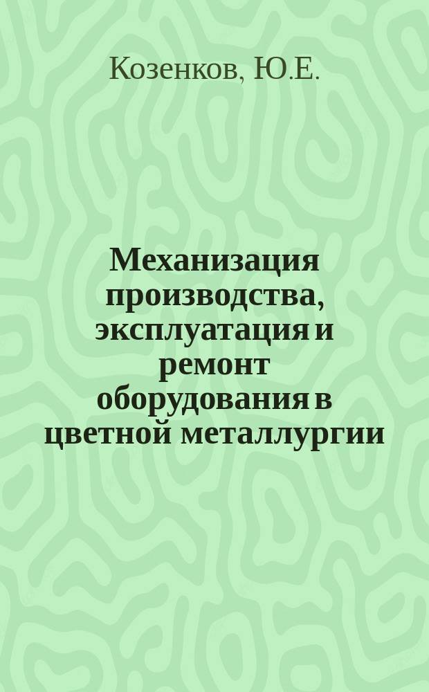 Механизация производства, эксплуатация и ремонт оборудования в цветной металлургии : Обзор информ. 1986, Вып.3 : Экономическая эффективность сокращения ручного труда в ремонтном производстве