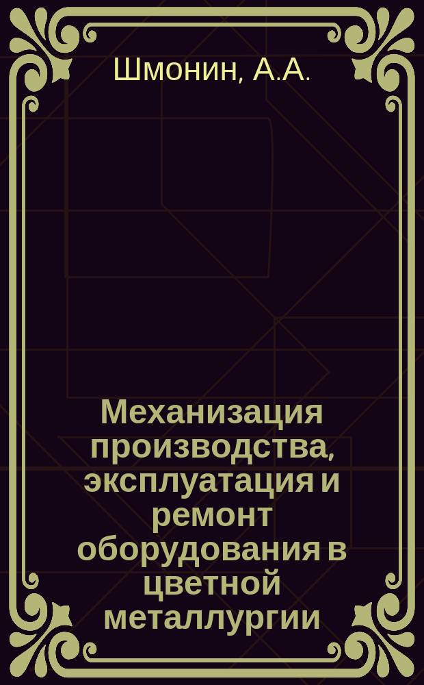 Механизация производства, эксплуатация и ремонт оборудования в цветной металлургии : Обзор информ. 1986, Вып.4 : Анализ эффективности фактических затрат на внедрение научно-технических мероприятий в цветной металлургии СССР