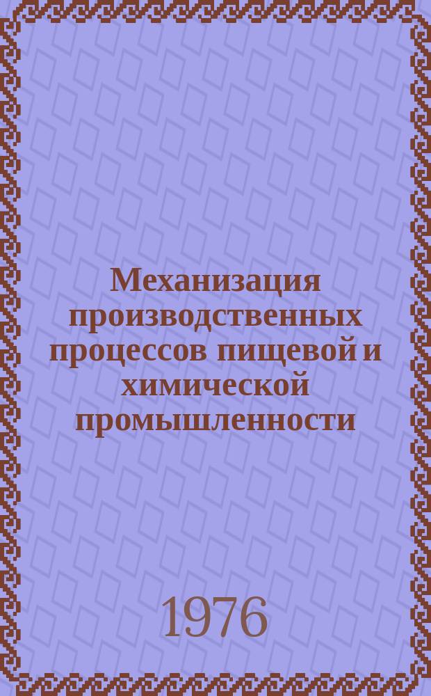 Механизация производственных процессов пищевой и химической промышленности