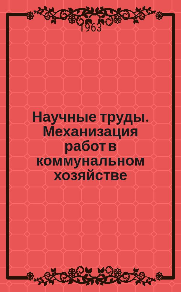 Научные труды. Механизация работ в коммунальном хозяйстве