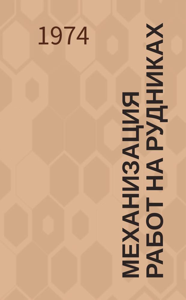 Механизация работ на рудниках : Межвуз. сборник