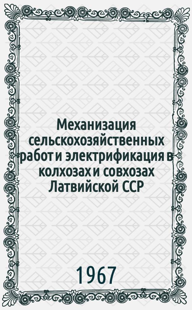 Механизация сельскохозяйственных работ и электрификация в колхозах и совхозах Латвийской ССР