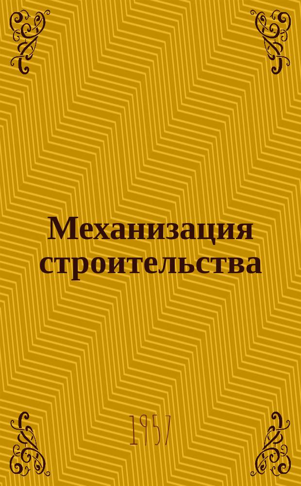 Механизация строительства : Ежемес. технико-производственный журнал Орган Наркомстроя СССР. Г.14 1957, №4