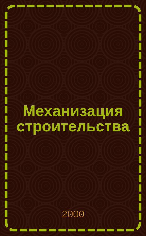Механизация строительства : Ежемес. технико-производственный журнал Орган Наркомстроя СССР. 2000, №3(669)