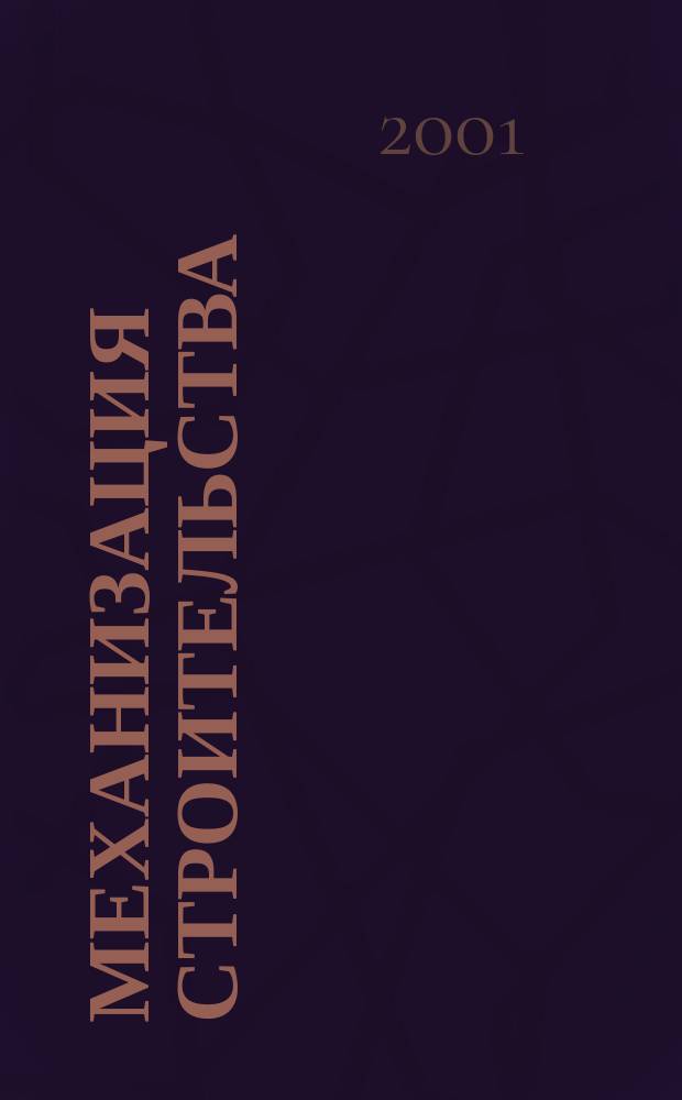 Механизация строительства : Ежемес. технико-производственный журнал Орган Наркомстроя СССР. 2001, №3(681)