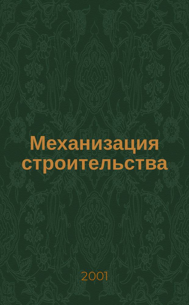 Механизация строительства : Ежемес. технико-производственный журнал Орган Наркомстроя СССР. 2001, №8(686)