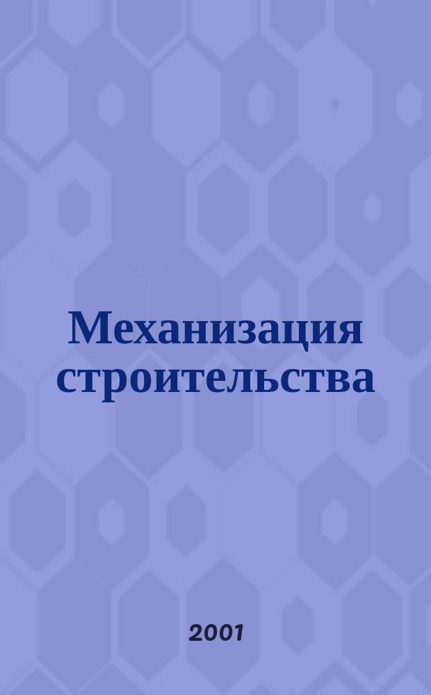 Механизация строительства : Ежемес. технико-производственный журнал Орган Наркомстроя СССР. 2001, №12(690)