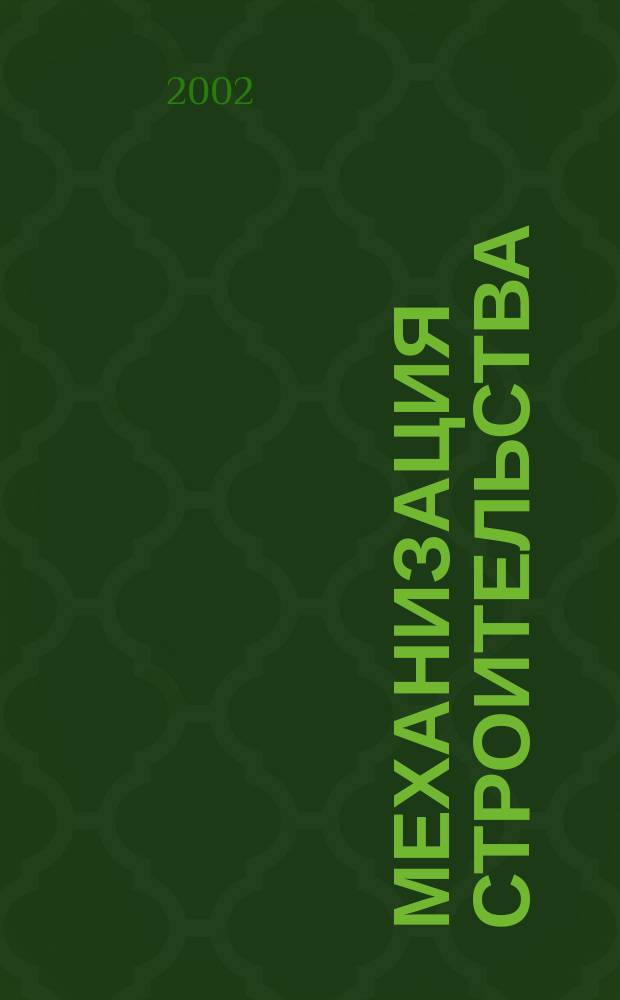 Механизация строительства : Ежемес. технико-производственный журнал Орган Наркомстроя СССР. 2002, №2(692)