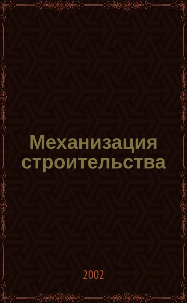 Механизация строительства : Ежемес. технико-производственный журнал Орган Наркомстроя СССР. 2002, №9(699)
