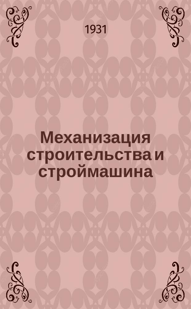 Механизация строительства и строймашина : Объединенный орган Всесоюз. объединения "Союзстромстроймашина" и Науч.-исслед. ин-та "Гипрооргстрой"